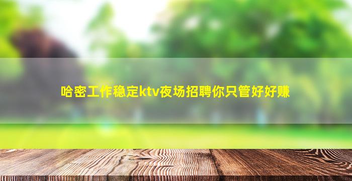 松原夜总会招聘